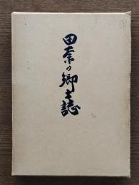 田奈の郷土誌