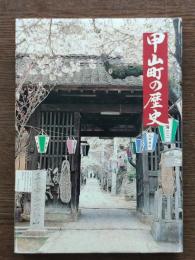 甲山町の歴史