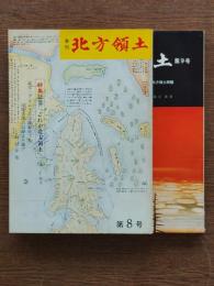 季刊北方領土 第8号,9号