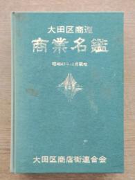 大田区商連商業名鑑　昭和47年10月現在