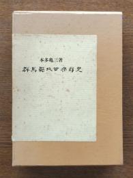 群馬県北甘楽郡史