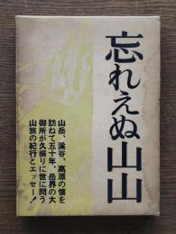 忘れえぬ山山
