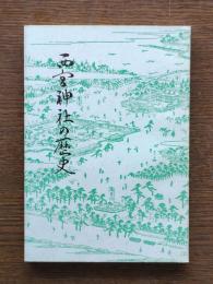 西宮神社の歴史