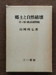 郷土と自然破壊 : 美ケ原・諏訪湖問題
