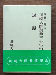 写真で見る川崎大師復興三十年の歩み/遍照