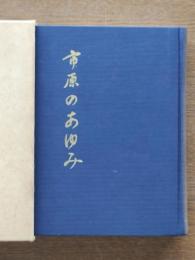 市原のあゆみ