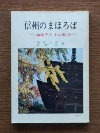 信州のまほろば : 塩田平とその周辺
