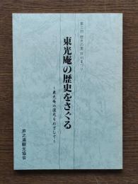 東光庵の歴史をさぐる : 東光庵の復元をめざして