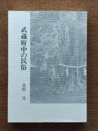武蔵府中の民俗
