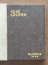 横山町奉仕会三十五年史