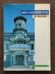 重要文化財旧開智学校展示解説図録