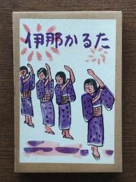 伊那かるた