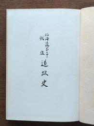 北海道百年戦後道政史