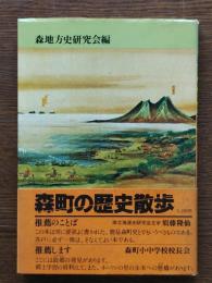 森町の歴史散歩
