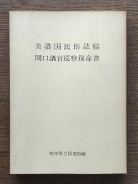 美濃国民俗誌稿 ; 関口議官巡察復命書