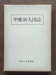 甲斐新人国誌