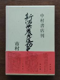 新潟県農民運動史