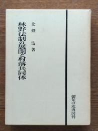 林野法制の展開と村落共同体