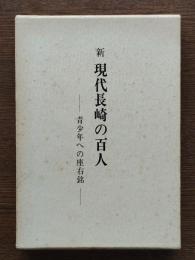 新現代長崎の百人 : 青少年への座右銘