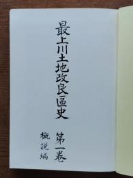 最上川土地改良区史 第一巻(概説編)