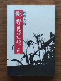 野良のたわごと