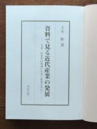 資料で見る近代産業の発展 : 天童・旧東村山地域の生活と教育を中心に