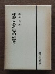 林野入会の史的研究