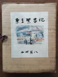 東京繁昌記