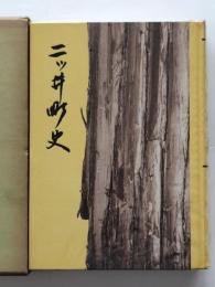 二ツ井町史
