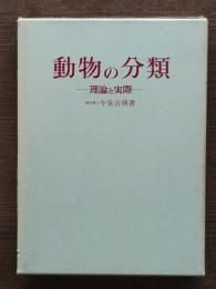 動物の分類 : 理論と実際