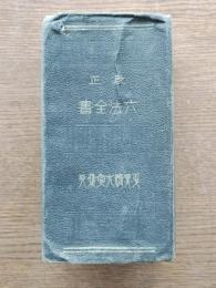 改正六法全書