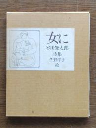女に : 谷川俊太郎詩集