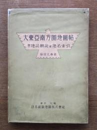 大東亜南方圏地図帖
