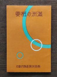 滿洲の概要