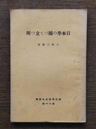 日本學の據って立つ所