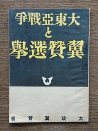 大東亞戰爭と翼贊選擧