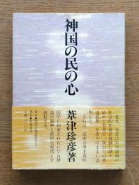 神国の民の心