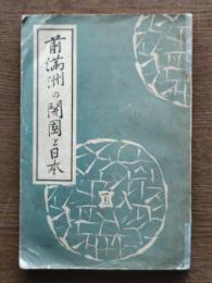 前満洲の開国と日本 : 附・満洲国の治安と匪賊の由来