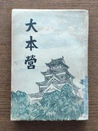 大本営