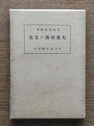 大東亜海の文化