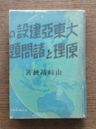 大東亜建設の原理と諸問題