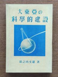 大東亜の科学的建設