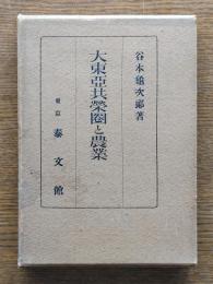 大東亜共栄圏と農業
