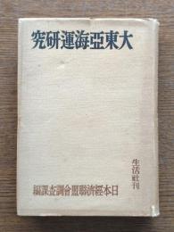 大東亜海運研究