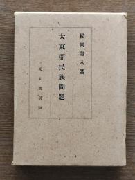 大東亜民族問題