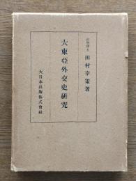 大東亜外交史研究