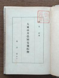 大東亜共栄圏交通綜観