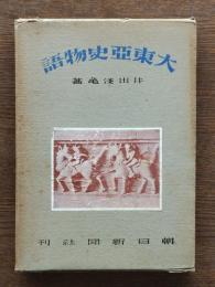 大東亜史物語