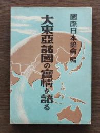 大東亜諸国の実情を語る