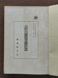 大東亜共栄圏農業並繊維対策論